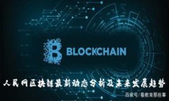 人民网区块链最新动态分析及未来发展趋势